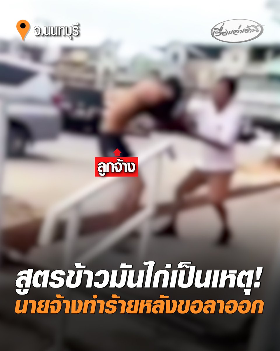 นายจ้างเดือด! รับ 2 ผัวเมียเข้าทำงาน จ่ายค่าแรงวันละ 400 พร้อมค่าเรียน "สูตรข้าวมันไก่" ให้ทั้งคู่ รวม 3 หมื่นบาท ปรากฏลูกจ้างลาหยุดบ่อย ทำร้านขาดรายได้ สุดท้ายขอลาออก เรียกคุยไม่ลงตัว-บานปลายวิวาท เจ้าของร้านลงมือทำร้ายร่างกาย #เรื่องเล่าเช้านี้ #ครอบครัวข่าว3 #สูตรข้าวมันไก่