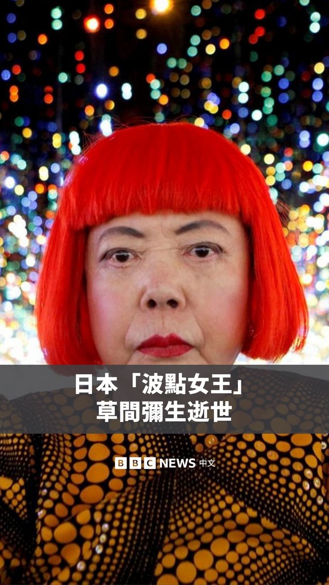 日本前卫艺术家草间弥生去世,享年97岁。她以色彩缤纷、布满波点的雕塑和装置艺术而闻名。 草间弥生自愿在一间精神病院生活了数十年,鲜艳的红色假发和巨大而奇特的创作成为她的标志。