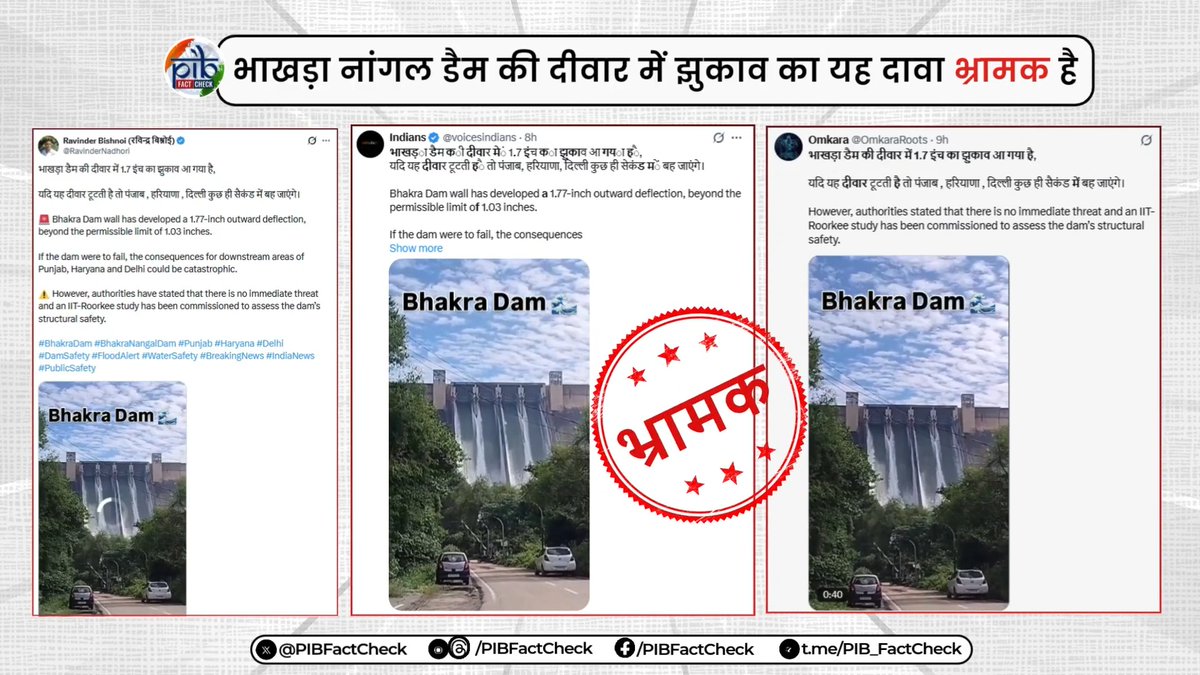 📢 विभिन्न सोशल मीडिया हैंडल्स द्वारा एक वीडियो साझा कर दावा किया जा रहा है कि वर्तमान में भाखड़ा नांगल बांध की दीवार में 1.77 इंच का झुकाव आया है और बांध की दीवार टूटने पर दिल्ली समेत कई शहरों के बाढ़ में डूबने की आशंका है। #PIBFactCheck ❌ यह दावा भ्रामक है। ✅ 27.08.2026 को बांध की दीवार में दर्ज वास्तविक झुकाव (Deflection) 0.86 इंच था। ▶️ बांध से संबंधित तनाव (Stress), खिंचाव (Strain), रंध्र जल दाब (Pore Pressure) एवं रिसाव (Seepage) निर्धारित अनुमेय सीमाओं के भीतर हैं और बांध पूरी तरह सुरक्षित है। 🔸 कृपया सनसनी एवं तनाव फैलाने वाले ऐसे दावों के झांसे में न आएं। ⚠️ विश्वसनीय जानकारी हेतु केवल आधिकारिक स्रोतों पर ही विश्वास करें। | Ministry of Power | डीडी न्यूज़ | सूचना एवं प्रसारण मंत्रालय | आकाशवाणी समाचार |