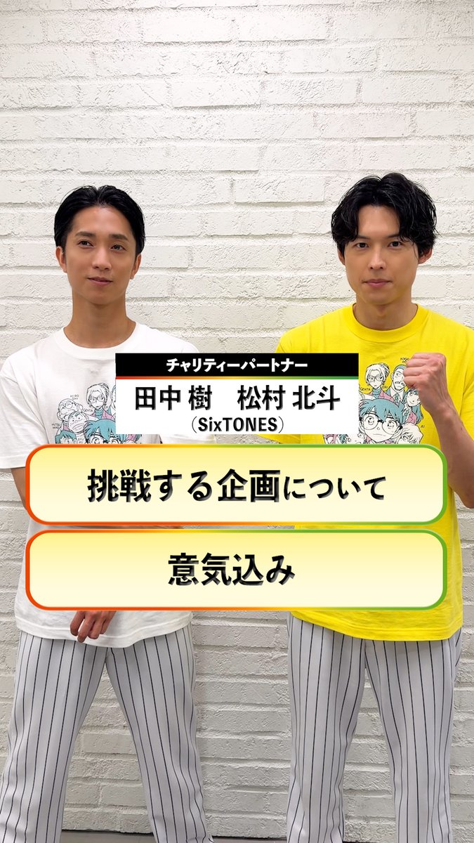#24時間テレビ49 8月29日(土)・30日(日)放送 / #SixTONES #田中樹 さん #松村北斗 さん からコメント到着🎤 \ 挑戦する企画についての 感想と意気込みを お話しいただきました💎
