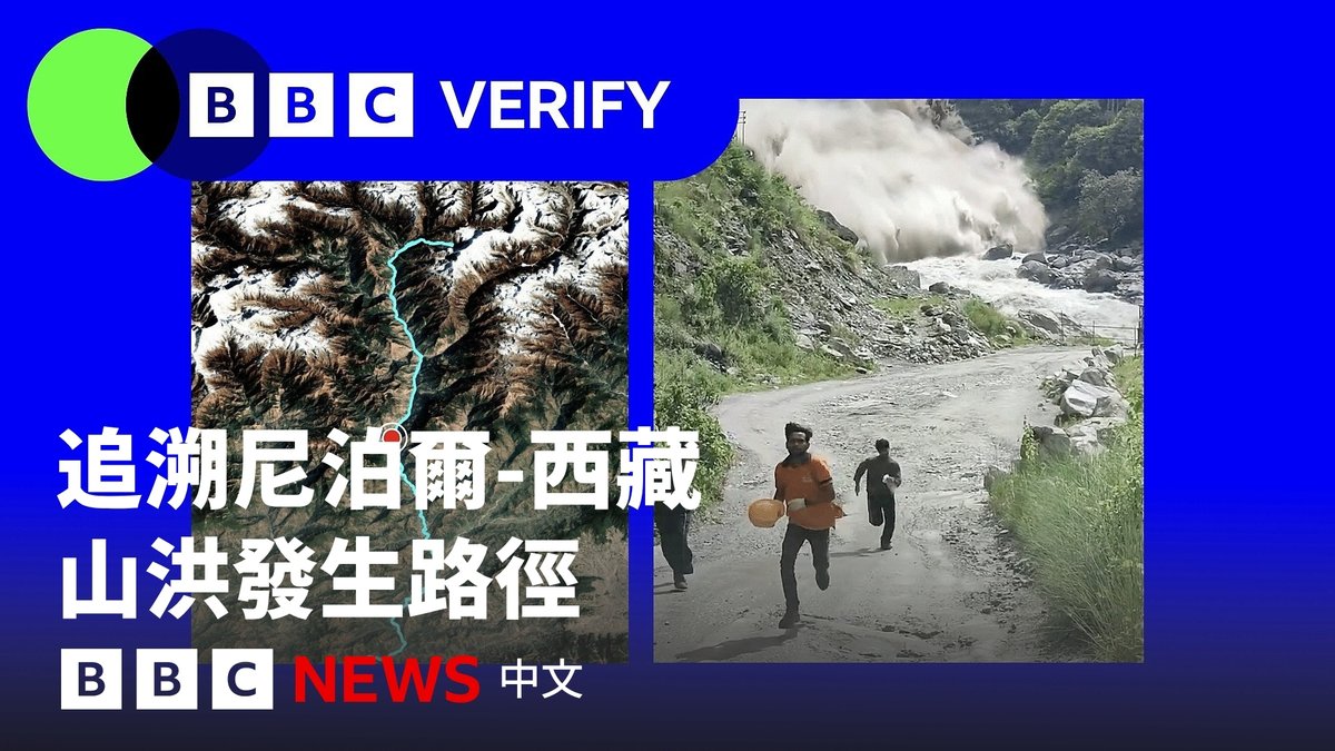 一场灾难性山洪和泥石流席卷了尼泊尔与中国西藏交界的边境地区，吞噬了城镇、冲毁了桥梁，并导致两地数百人死亡，许多人仍下落不明。 那么，这场山洪究竟是如何发生的？它为何如此猛烈？ BBC Verify利用已核实的影片和卫星图像，追踪这场致命山洪的发展路径。