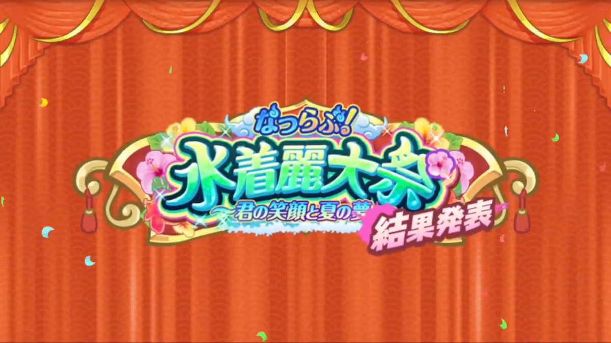 【第2回なつらぶ！水着麗大祭🏆結果発表】 たくさんのご投票ありがとうございました💕 果たしてどのような結果だったのでしょうか...👑 投票結果はイベントページからご確認いただけます！ #あやらぶ