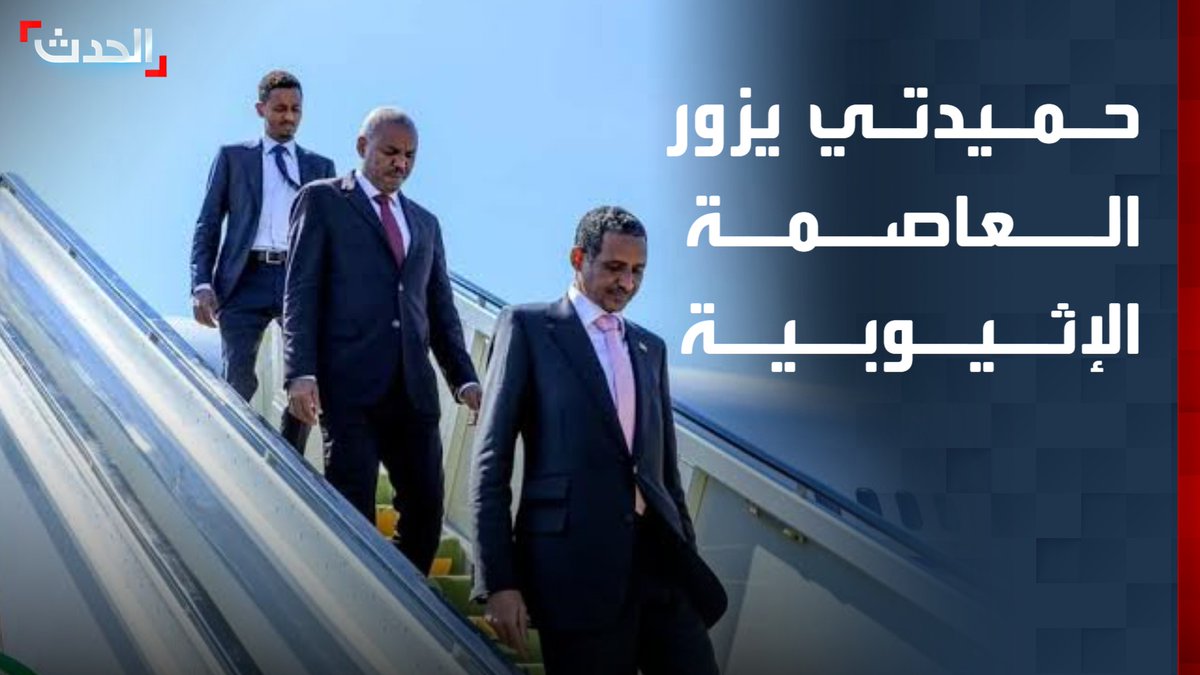 لبحث تطورات حرب السودان.. قائد "الدعم السريع" في زيارة رسمية إلى العاصمة الإثيوبية أديس أبابا
