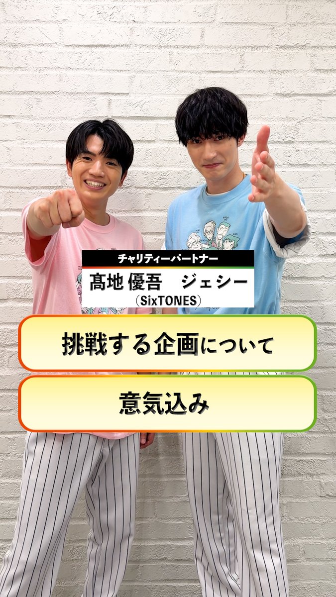 #24時間テレビ49 8月29日(土)・30日(日)放送 / #SixTONES #ジェシー さん #髙地優吾 さん からコメント到着🎤 \ 挑戦する企画についての 感想と意気込みを お話しいただきました💎