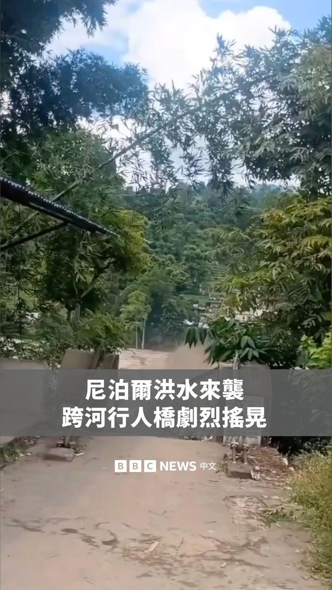 画面显示,一座横跨河流的行人便桥周三(8月26日)在尼泊尔暴洪期间剧烈摇晃。 尼泊尔北部接壤西藏地区发生毁灭性洪灾,导致中尼两国合共1300余人失踪。其中,尼泊尔一侧数百名英国、美国、印度等28国游客下落不明。 搜救人员正持续与时间赛跑,在灾区搜寻幸存者。