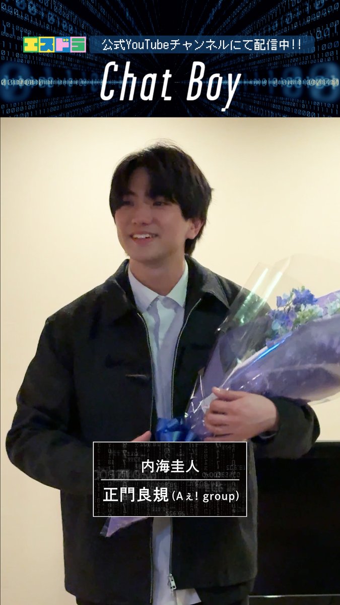 ╭────────────── ︎│ ︎ ︎ ︎ ︎ ︎ ︎ ︎ ︎ ︎ ︎ ︎ ︎ ︎ ︎ ︎ ︎ ︎『Chat Boy』 ︎│ ︎ ︎ ︎ ︎ ︎ ︎︎ ︎ ︎ ︎ ︎ ︎ ︎ ︎ ︎ ︎ ︎ ︎ ︎𝐖𝐫𝐚𝐩𝐩𝐞𝐝 ╰────────────── #エスドラ 第4弾作品『 #Chat_Boy 』オールアップの様子を公開🤖💬 撮影を終えた現場の雰囲気を要チェック👀🔍✨ / 公式YouTubeチャンネルにて 本編映像配信中▶️ 🔗視聴はこちらから👇 \