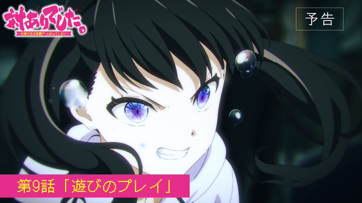 ┈┈┈┈ 🕹️💥🕹️ ┈┈┈┈ #対ありアニメ 第9話 WEB予告映像公開! ┈┈┈┈ 🕹️💥🕹️ ┈┈┈┈ ▸2026年9月1日放送・配信開始! 第9話「遊びのプレイ」 お嬢さまたちの熱き格ゲーライフの 火蓋が切って落とされる!! 👊 #taiarianime