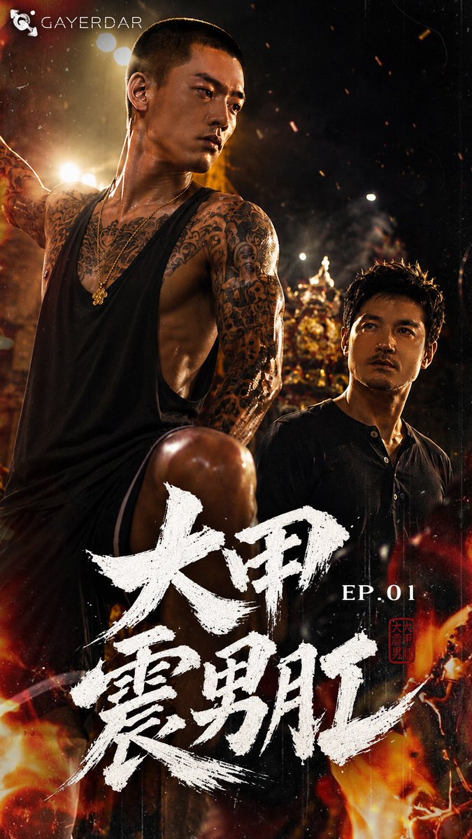GayerdarLab AI-001號作品 《大甲震男肛》 2026.08.14 情報解禁! EP1全集公開上架 男人就是應該喜歡玩陽剛一點的東西啊! 收看更多台灣真人GV作品 - 全系列共5集,更多短劇即將陸續公開
