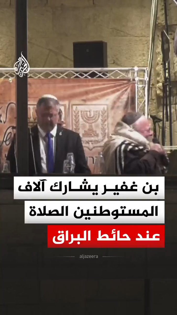 وزير الأمن القومي الإسرائيلي إيتمار بن غفير يشارك آلاف المستوطنين صلوات السليحوت عند حائط البراق في القدس المحتلة #فيديو