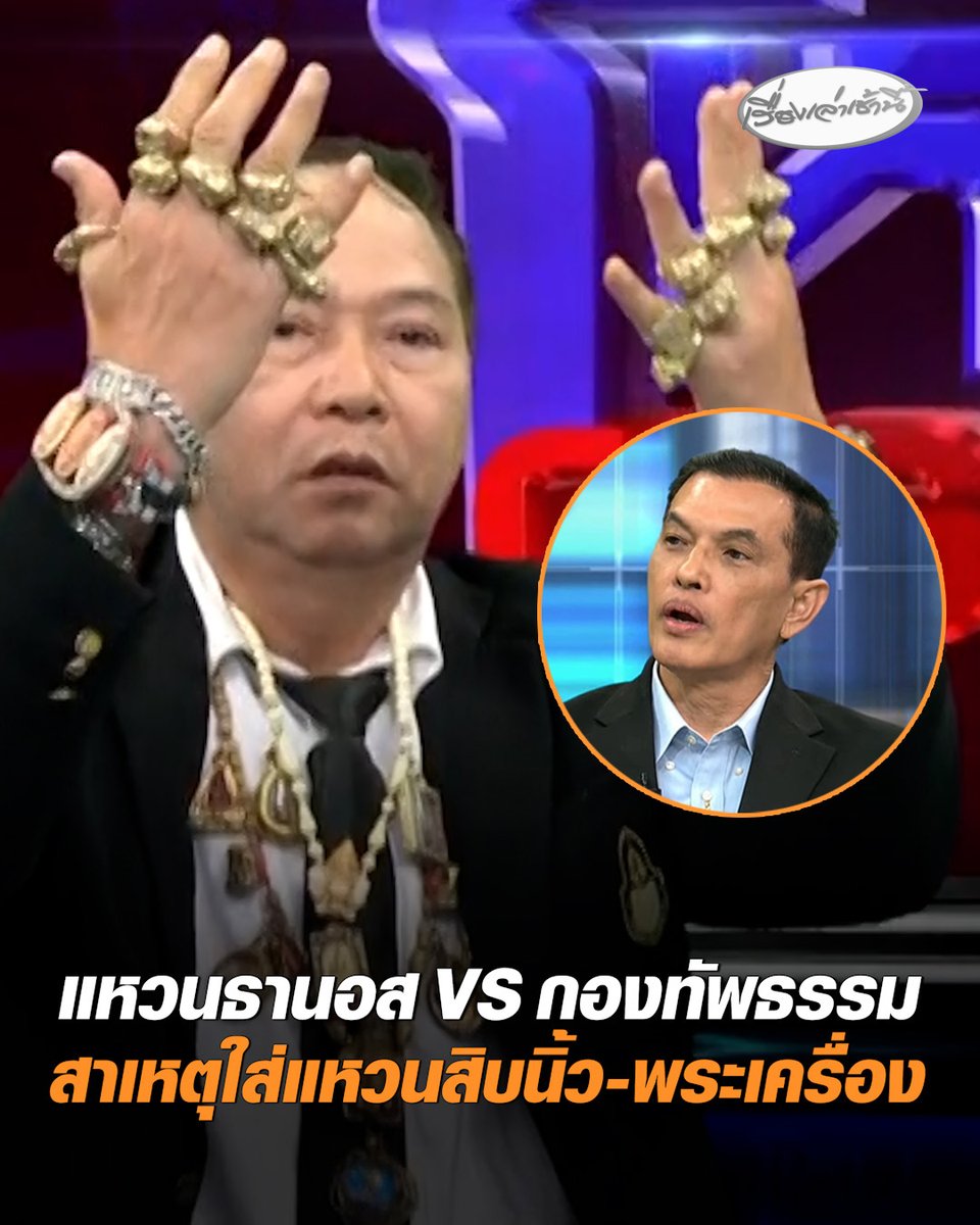 แหวนธานอส VS กองทัพธรรม ปมทวงคืนพื้นที่วัดป่าอดุลยาราม ท้าเดี๋ยวไปคุยกันบนศาล พร้อมเผยสาเหตุใส่แหวนครบสิบนิ้ว-พระเครื่องเต็มคอ #เรื่องเล่าเช้านี้ #ครอบครัวข่าว3 #ข่าวสังคม #วัดป่าอดุลยาราม