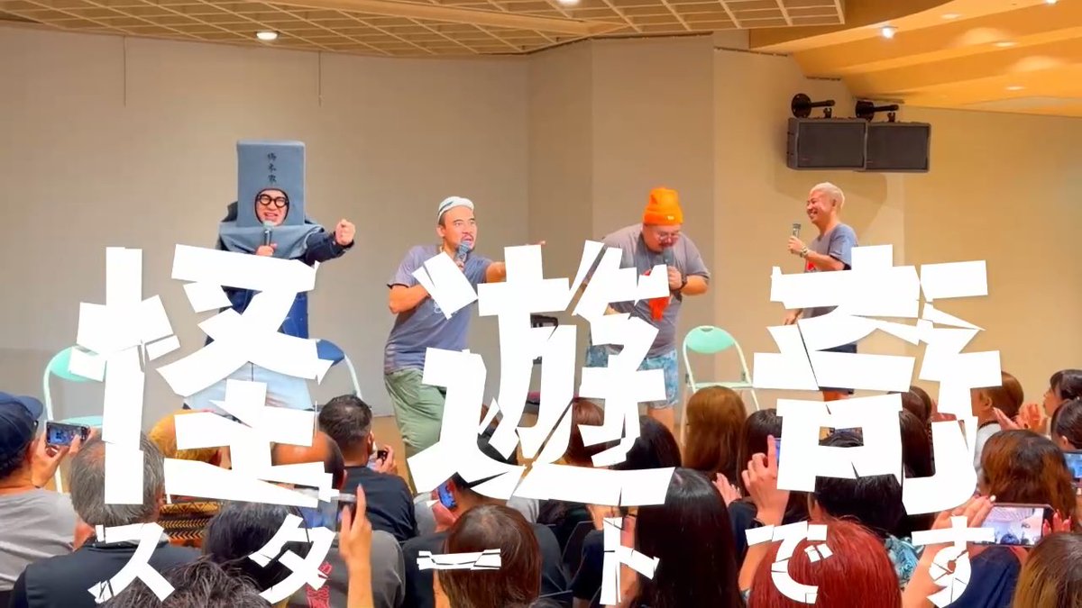 怪遊奇日程 色々変更ありまして。 遠征される方が多数居るので早めに予定組んでお知らせしていきます。 決定 告知済 9月20日 横浜 9月26日 山口 10月10日 熊本 11月7日 埼玉 11月28日 山梨 予定 12月20日 三重 1月9日 宮崎 1月30日 沖縄(前日オフ会) 2月20日 徳島(前日オフ会) 3月6日 滋賀 3月20日 秋田 5月22日 茨城 募集で名乗りあげてくれたよ 鳥取 島根 岩手 長野 香川 岡山 滋賀 和歌山 石川 行ったとこ 宮城 福岡 愛知 大阪 広島 高知 大分 福島 奈良 静岡 兵庫 山形 京都 北海道 栃木 というわけで我こそは主催してみたいという方はDMで連絡ください。 ちなみに主催ってどうやるの? お金かかるの? って質問頂くんですけど 会場探しがやはり現地の方でないと良い所が見つけられないので基本的に会場探しと予約、あとはイベント時の準備です。 怪遊奇は特殊なイベントで隣の県で開催してくれた方が助っ人で助けてくれたりします。 料金はチケット売り上げから経費と共に差し引いてください。 我々にケータリングなと必要ないです。全部が企画になるので楽屋にあんま居ないからです。 そして、せっかくだから最近は前日オフ会も受付だしました。 ほら! 主催やってみようかなーってなったでしょ? 直接あたいにDMしちゃってよ! #怪遊奇