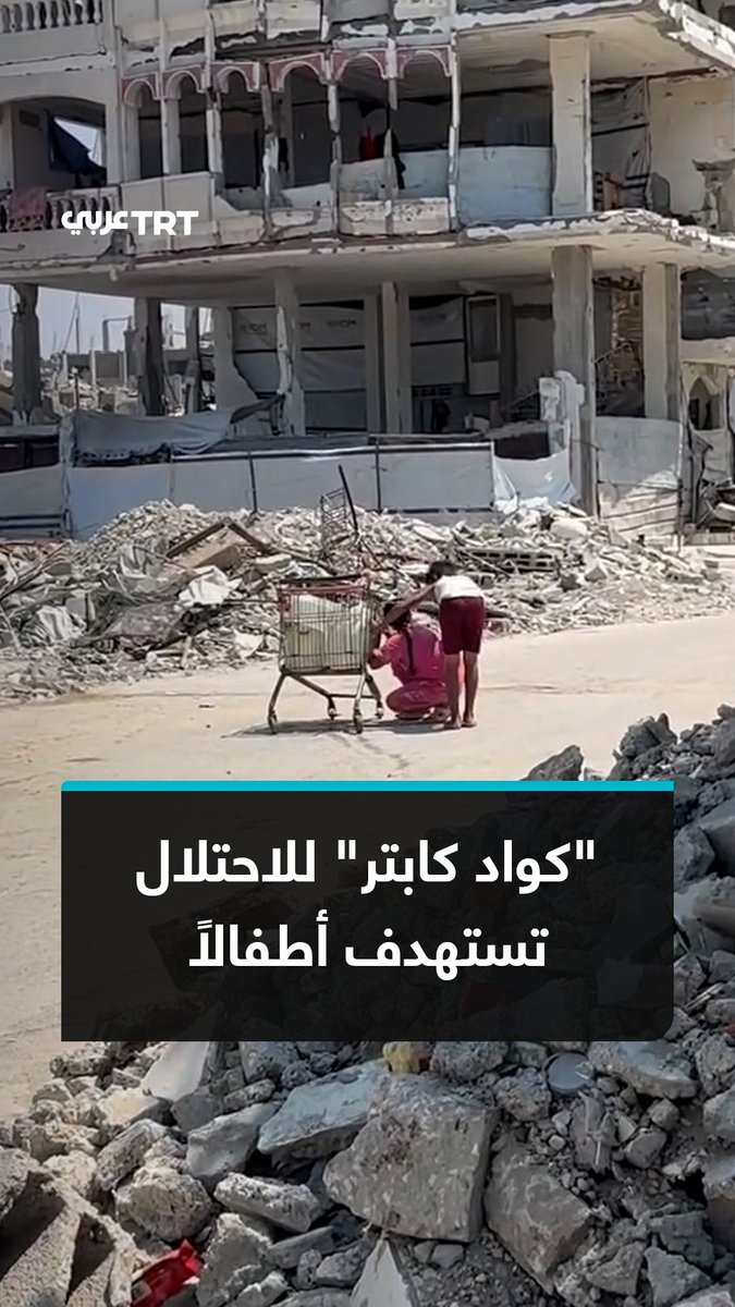 مسيّرة "كواد كابتر" لجيش الاحتلال الإسرائيلي تطلق النار على أطفال فلسطينيين يجرّون عبوات مياه بعربة في بيت لاهيا شمالي قطاع غزة. #تفاعل ليصل إليك كل جديد