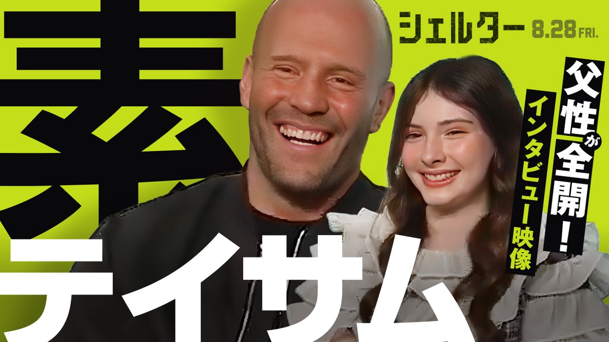 殺気は封印、父性が全開！！ ／ 今日だけは “素”テイサム ほっこり 2ショットインタビュー映像解禁🔋✨ ＼ ジェシーを演じるボディの前では これまでになく柔らかなステイサムの素顔が❤️‍🔥 年齢差を超えた息の合った掛け合いにも注目だ。 映画『#シェルター』絶賛公開中🎬
