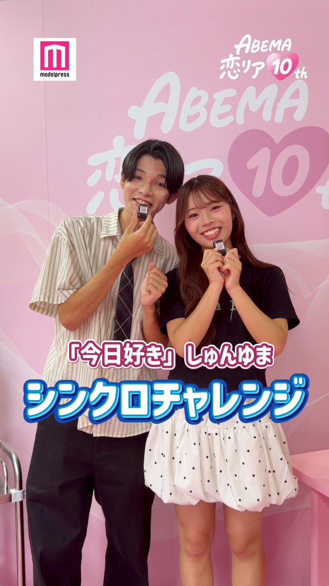 ABEMA恋リア10th モデルプレス特別企画🎀 「今日好き」しゅんゆまカップル (倉澤俊&谷村優真) 「シンクロチャレンジ」に挑戦💘 2人の思い出の場所は?✈️ #ABEMA恋リア10th ABEMA(アベマ) 倉澤俊/shun kurasawa 谷村 優真(ゆま助)