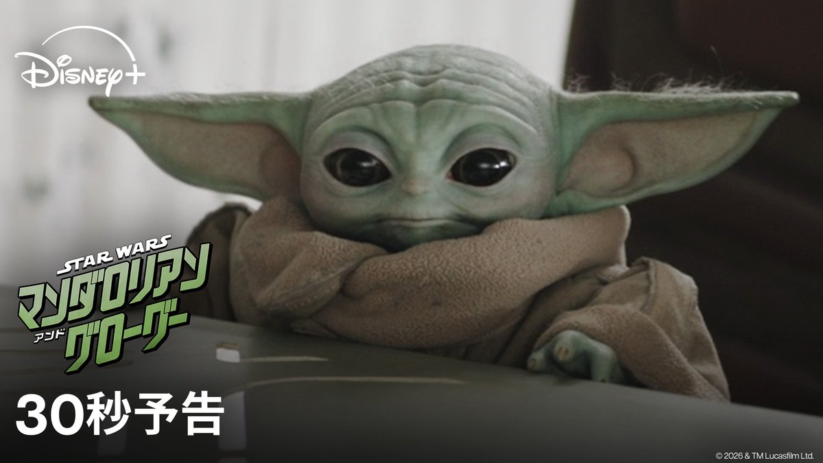 日本中を魅了した マンドーとグローグーの物語が 【ディズニープラス】にやってくる💥 ⠀ 映画『スター・ウォーズ/ ⠀⠀⠀⠀マンダロリアン・アンド・グローグー』 ⠀ 父子を超えた絆で結ばれた二人が 銀河を駆け巡る大冒険⚡️ 9/2(水)よりディズニープラスで見放題独占配信
