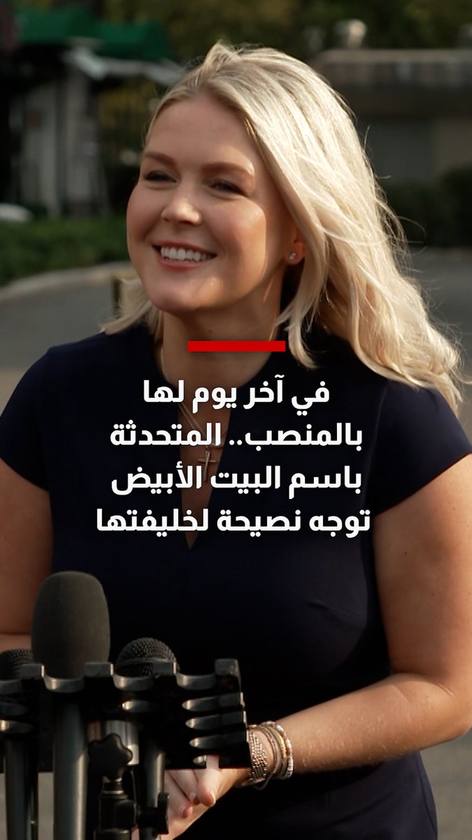 في آخر يوم لها بالمنصب.. المتحدثة باسم البيت الأبيض توجه نصيحة لخليفتها