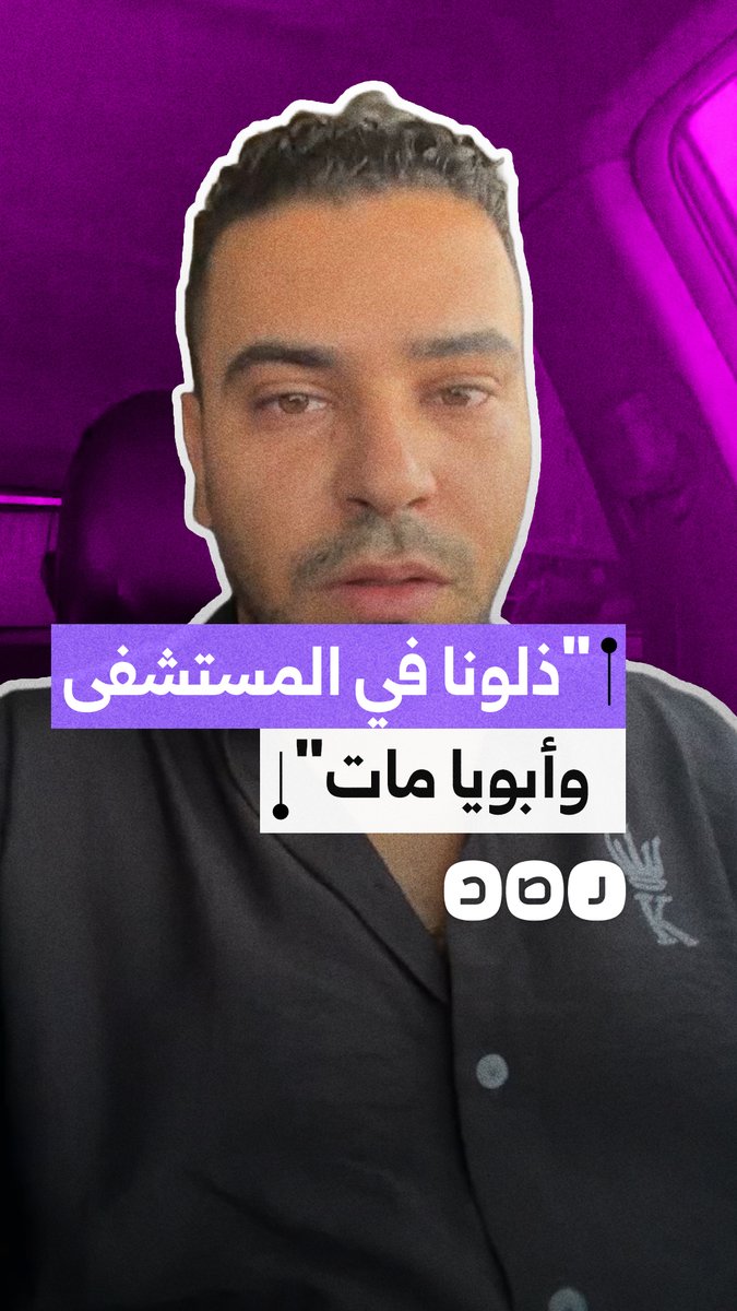شاب يتهم مستشفى مصر للطيران بالإهمال الطبي والتسبب في وفاة والده