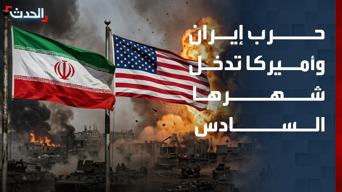 حرب إيران وأميركا تدخل شهرها السادس وسط "غياب المفاوضات".. كيف بدأت ولماذا؟