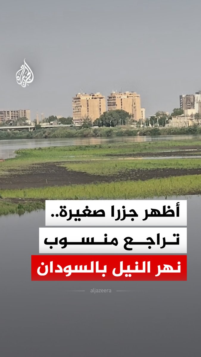 تراجع منسوب المياه في نهر النيل بالعاصمة السودانية الخرطوم ما أظهر جزرا صغيرة وسط مجرى النهر #فيديو
