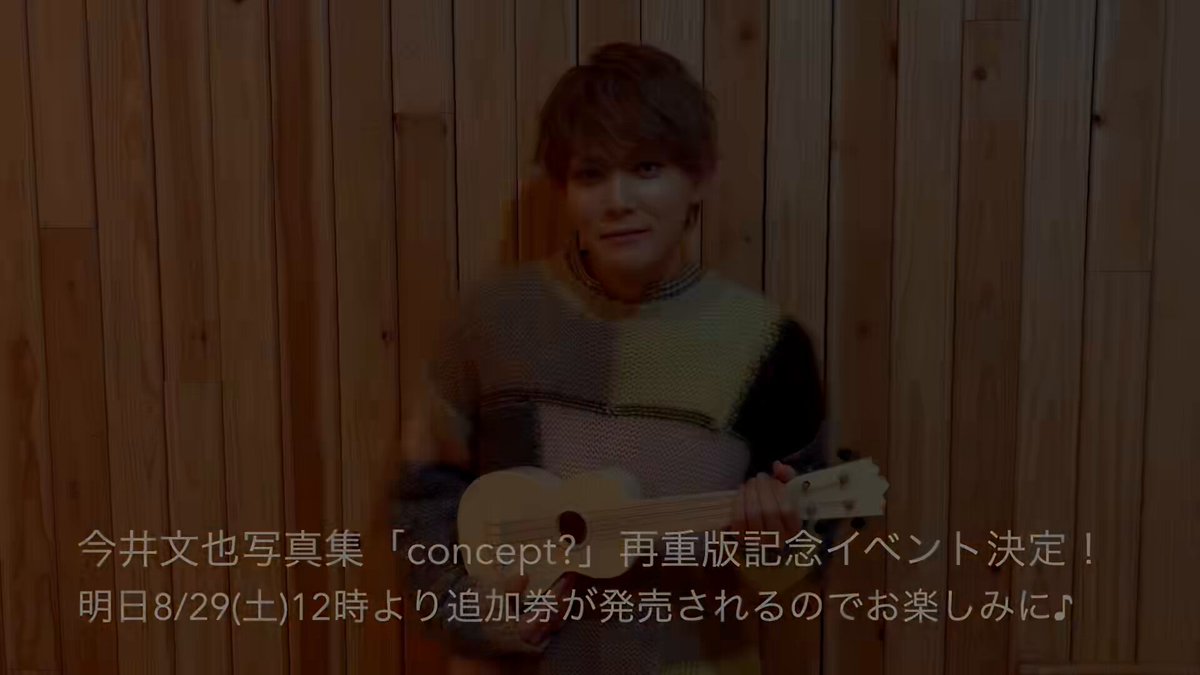 9/26(土)にジュンク堂書店池袋本店にて開催される #今井文也 さん(今井文也)写真集「concept?」の再重版記念イベントですが、追加枠の発券は明日8/29(土)12時より開始いたします。数には限りがありますので、お早めにお買い求めください！ イベントお申し込みは
