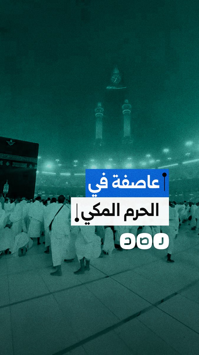 لحظات هبوب عاصفة ورياح شديدة في الحرم المكي بمكة المكرمة