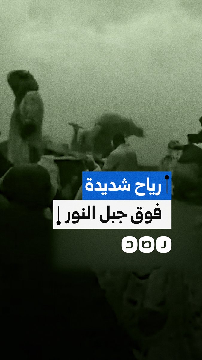 مشاهد توثق عاصفة رملية ورياحًا شديدة على قمة جبل النور في مكة المكرمة