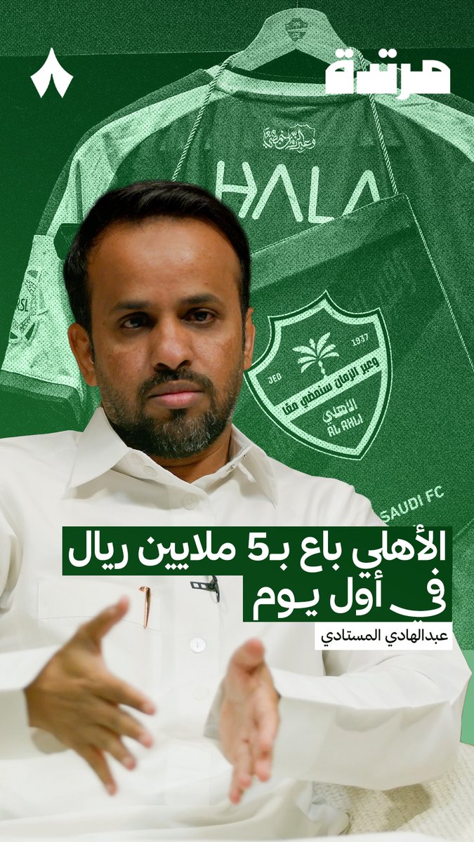 «الضجة التي حدثت في الأهلي حجبت أمرًا مهمًا؛ في اليوم الأول لافتتاح متجر الأهلي، بلغت المبيعات خمسة ملايين ريال عبر أكثر من 1,000 طلب، وحتى الآن بيعت 7,500 تذكرة موسمية.» عبدالهادي المستادي Abdulhadi | #بودكاست_مرتدة