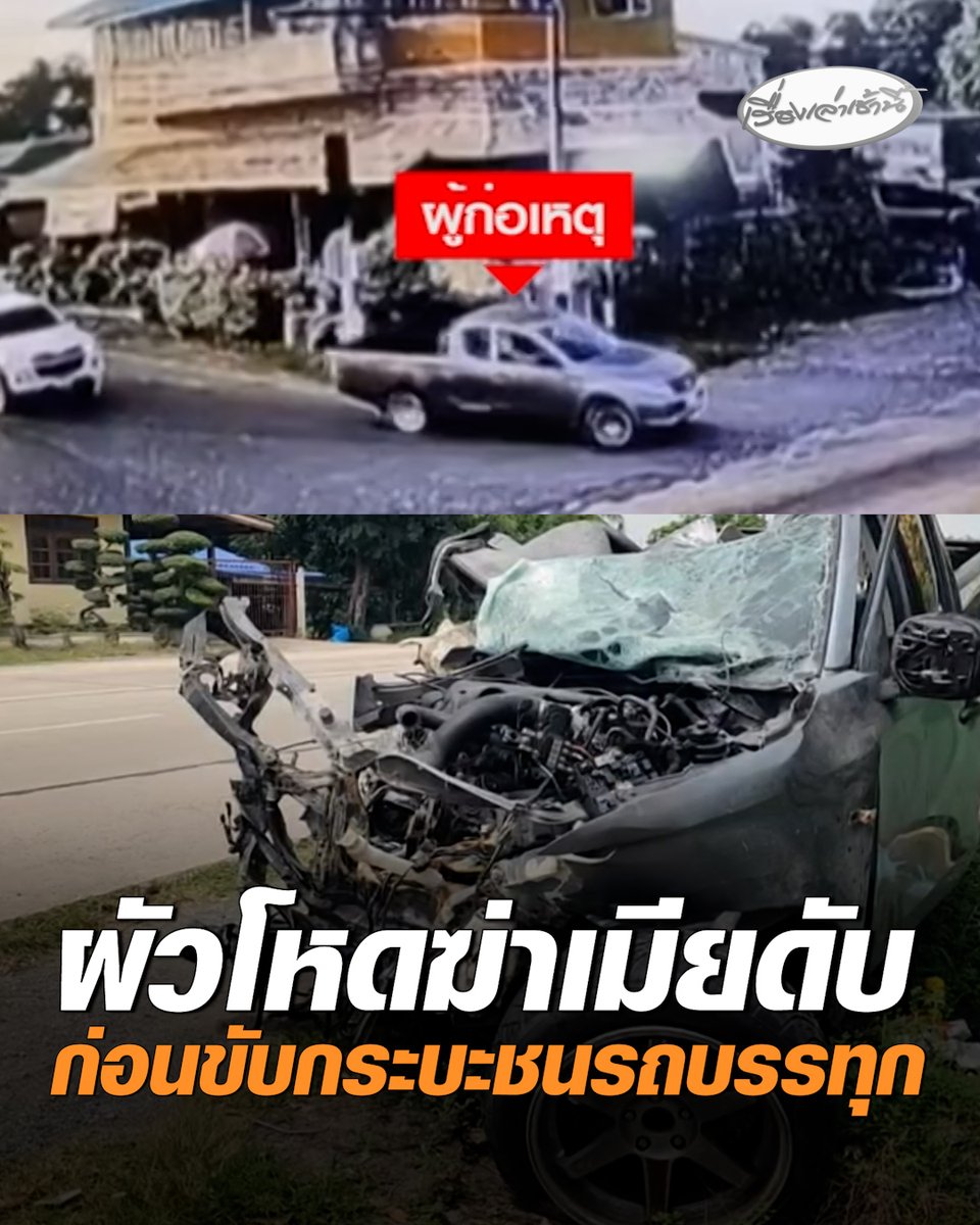 ผัวโหด! ฆ่าเมียดับคาห้องเช่า จ.สระบุรี หลังก่อเหตุกลับบ้านไปบอกลาลูก ก่อนขับกระบะพุ่งชนรถบรรทุก เสียชีวิตคาที่ ใน จ.พระนครศรีอยุธยา ด้านแม่ฝ่ายชายคาด เหตุเกิดจากความหึงหวง #เรื่องเล่าเช้านี้ #ครอบครัวข่าว3 #ผัวฆ่าเมีย #สระบุรี #ชนรถบรรทุก #พระนครศรีอยุธยา