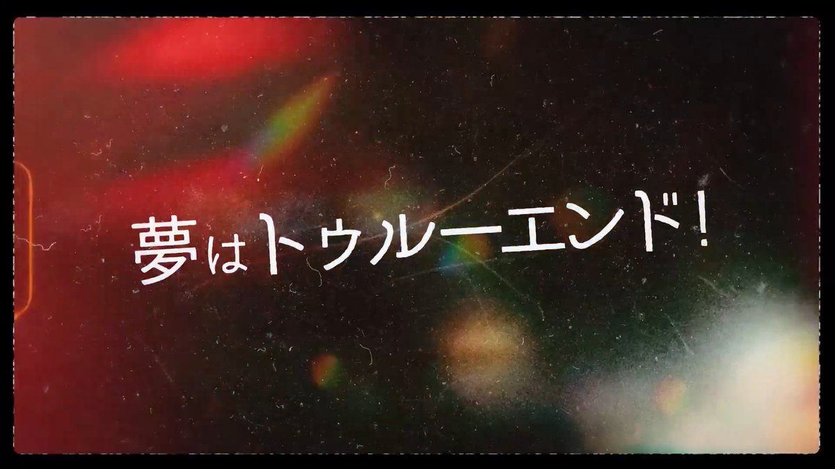 / MV公開✨ \ #アニメゆめみた #11 挿入歌「夢はトゥルーエンド!」の MVを公開しました 作詞:優莉 作曲:千石ユノ 編曲:三代 歌:みゅーたいぷ #バンドリ