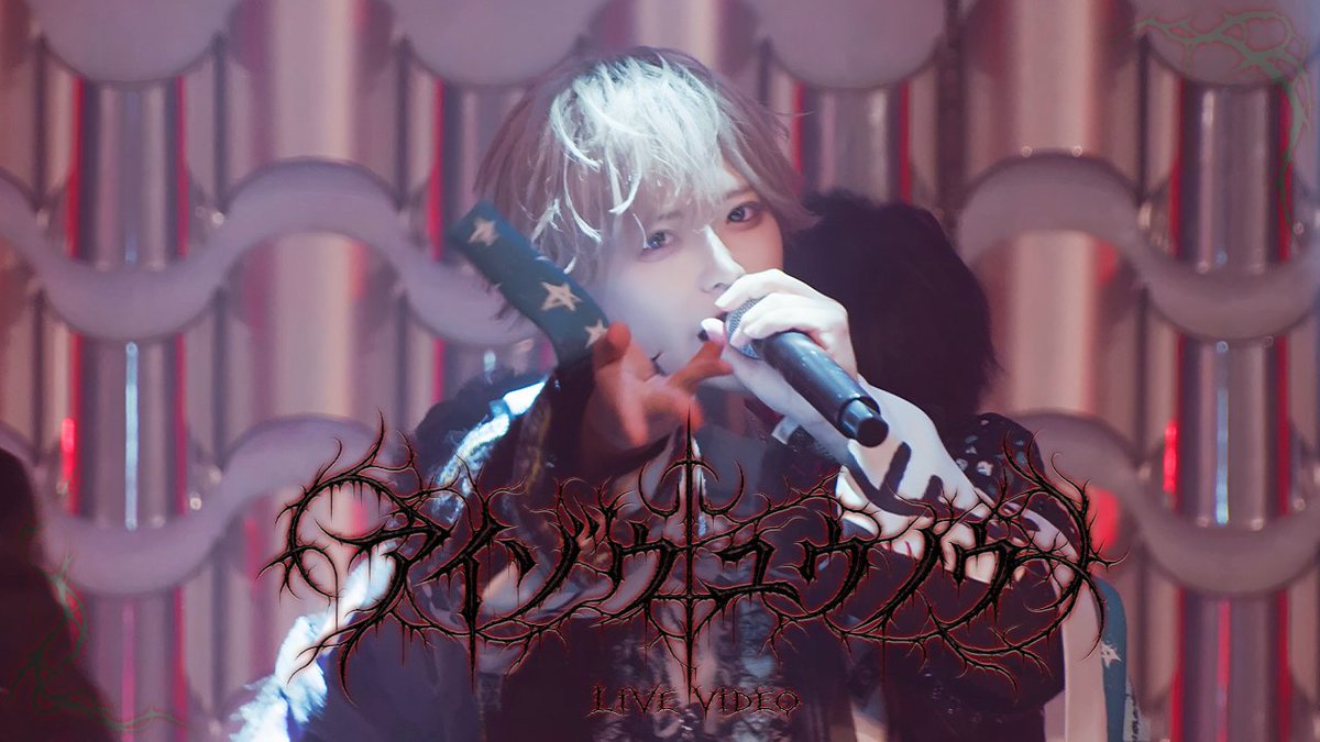 ⊹₊°✧ ───── ୨ৎ ───── ✧°₊⊹ 【LIVE VIDEO】 アイゾウユウノウ/すきゃんどーる 🔗 ⊹₊°✧ ───── ୨ৎ ───── ✧°₊⊹