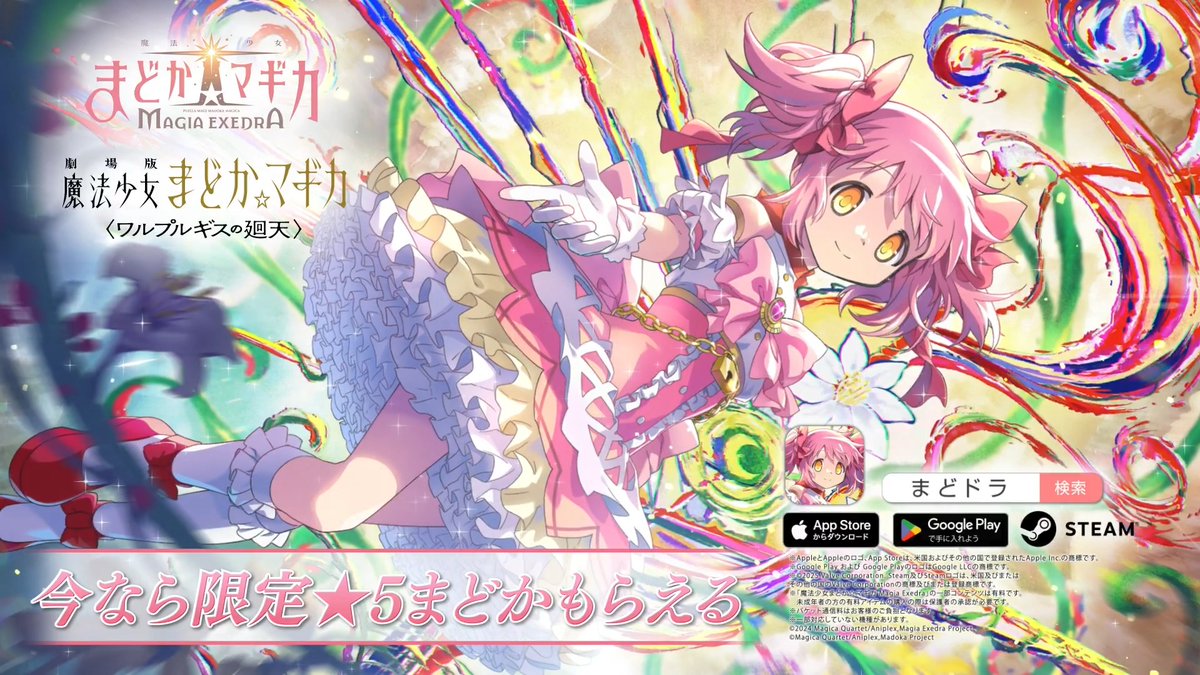 新限定★5キオク 鹿目まどか(ワルプルギスの廻天)登場🗝️ 〈ワルプルギスの廻天〉上映記念で1体プレゼント🎁 さらに、ボーナスゲージ100ptで、PU対象の提供割合60％ボーナスガチャが引けるガチャも開催✨️ ※必殺技演出は劇場版〈ワルプルギスの廻天〉鑑賞後に編成いただくとよりお楽しみいただけます 8/28(金)22:00登場！ #まどドラ #まどかマギカ