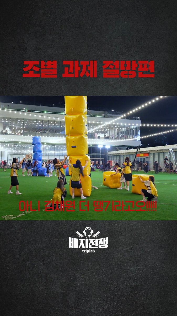 진짜 난장판이 뭔지 제대로 보여줄게 #tripleS #트리플에스 #배지전쟁4 tripleS official #BadgeWar4 👉