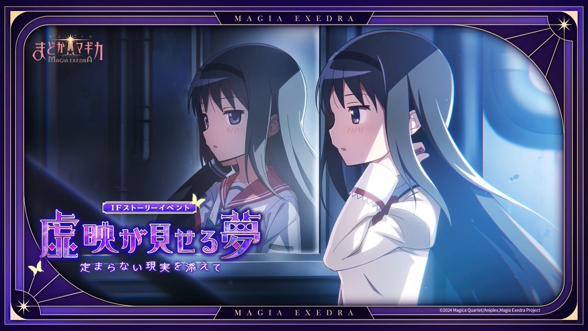 ✦・ ━━━━━ ✦ ━━━━━ ・✦ 〈ワルプルギスの廻天〉上映記念 新イベント開催🦋 ✦・ ━━━━━ ✦ ━━━━━ ・✦ …ほら、また目が合った 暁美ほむらが登場する新IFストーリーイベント 8/28(金)22:00より開催🕰️ #まどドラ #まどかマギカ