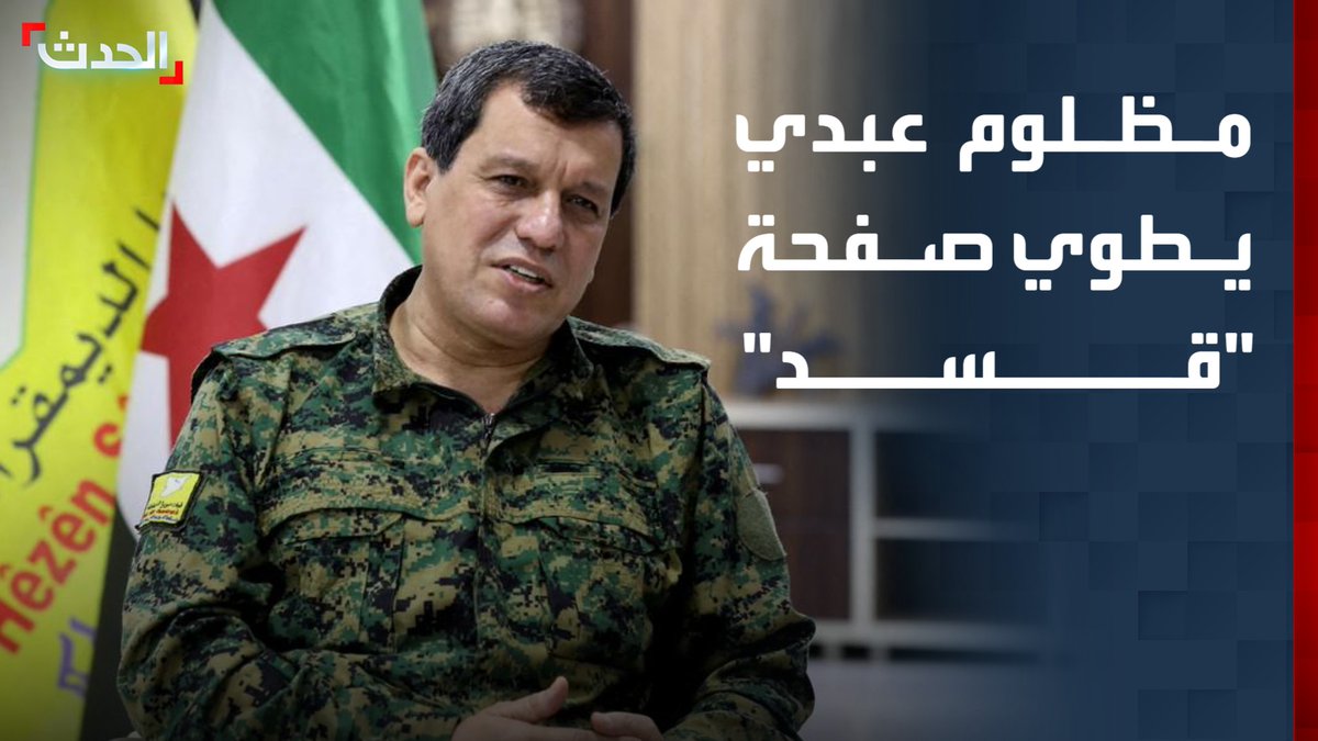 من الزي العسكري إلى قصر الرئاسة.. مظلوم عبدي يطوي صفحة "قسد" ويُعين مستشاراً للرئيس أحمد الشرع