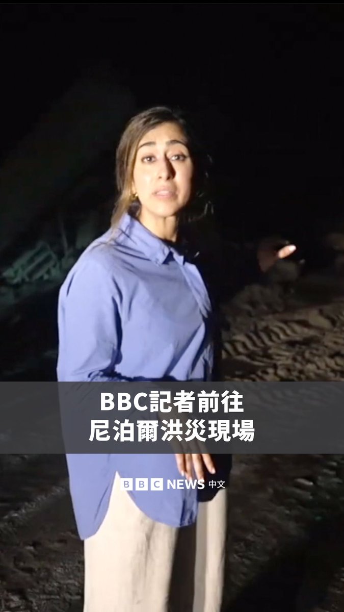 在尼泊尔北部与中国西藏交界处发生毁灭性山洪后，BBC从尼泊尔首都加德满都前往特里苏里，这里是靠近边境、受洪灾影响最严重的地区之一。 BBC驻南亚记者 Azadeh Moshiri 在沿途看到了洪水造成的大范围破坏。救援人员表示，更前方位置的多个村庄已被洪水摧毁。
