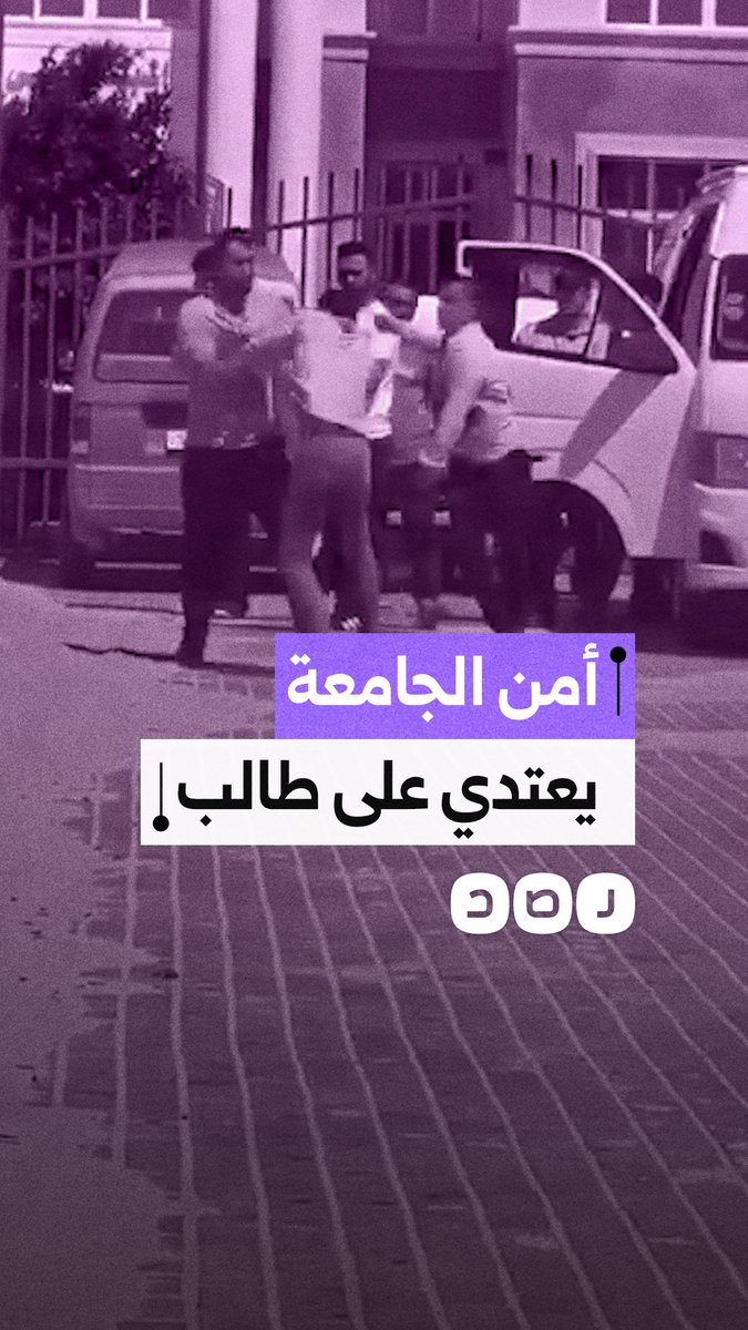 مقطع متداول يوثق اعتداء أفراد أمن على طالب أمام جامعة شرق بورسعيد