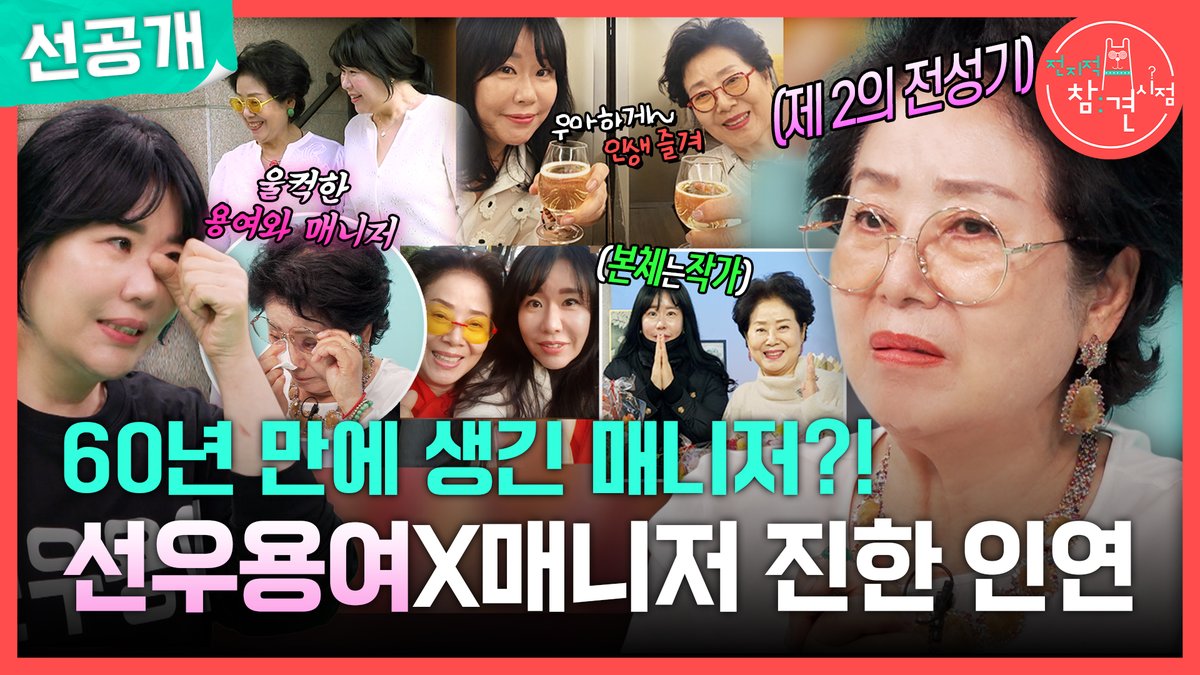 [선공개] 제 2의 전성기 #선우용여 ✨ 그녀 옆의 특별한 인연의 매니저 #전지적참견시점 [토] 밤 11:10 방송👀 MBC 260829 방송 ⓒ MBC&amp;iMBC 무단 전재, 재배포 및 이용(AI학습 포함)금지