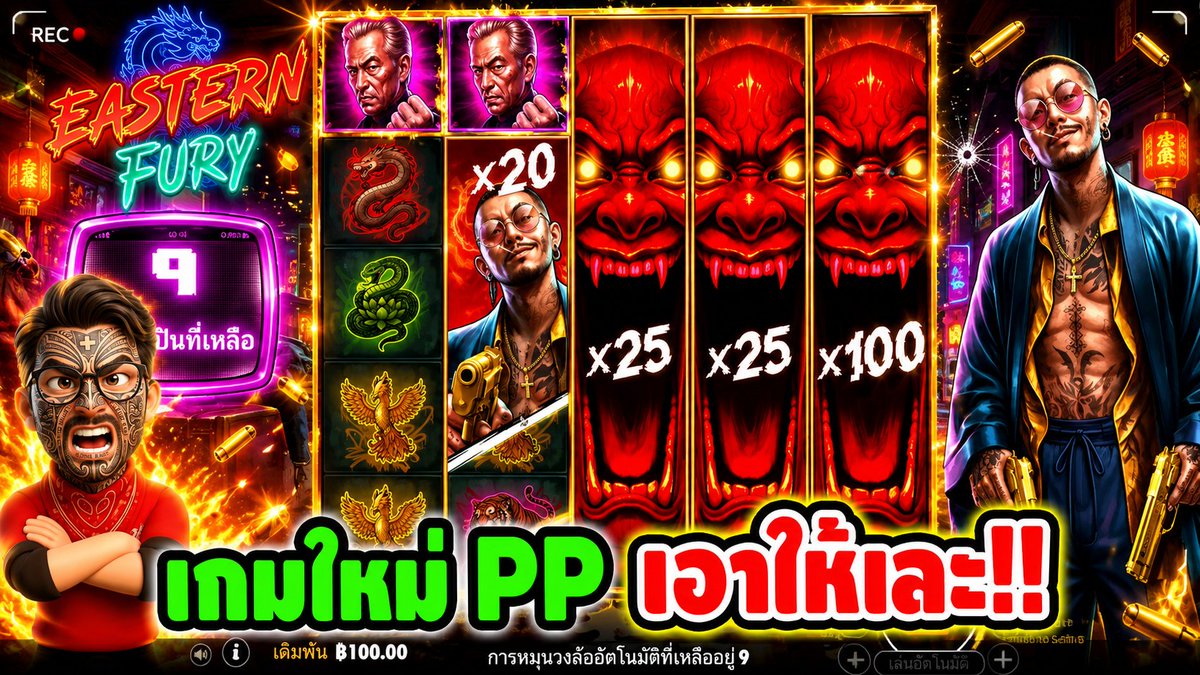 ลงช้าหน่อย ขัดข้องทางเทคนิค !! เกมใหม่ PP เอาให้เละ Eastern Fury - pragmatic ⌛️ ติดตามเฮียริช ทุกช่องทาง : #เฮียริชสวิตเซอร์แลนด์