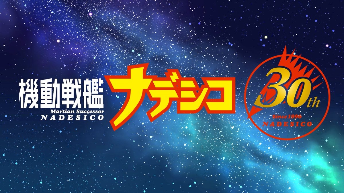 ／ 🎬航海記録 ＼ あの時の記録を集めていたところ、 当艦オペレーター ＃ホシノ・ルリ(#南央美) によるアナウンスが入りました。 クルー各位、記録を確認せよ！ 皆さんのナデシコとの思い出、こっそり教えてください。 #ナデシコ30周年