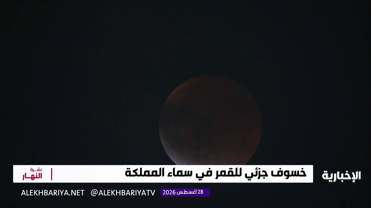 خسوف جزئي للقمر في سماء المملكة في ظاهرة تقترب كثيرا من الخسوف الكلي