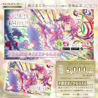 // 📣鹿目まどか(ワルプルギスの廻天) 登場記念🗝️ \\ 抽選で15名様にオリジナルQUOカード(5,000円)をプレゼント! ▼応募方法 フォロー&リポストで応募✨ この投稿を【#限定まどかもらえる】をつけて、「魔法少女まどか☆マギカ」の好きなところと一緒に引用リポストで当選確率⤴️ 🔁何度でも応募可 #まどドラ