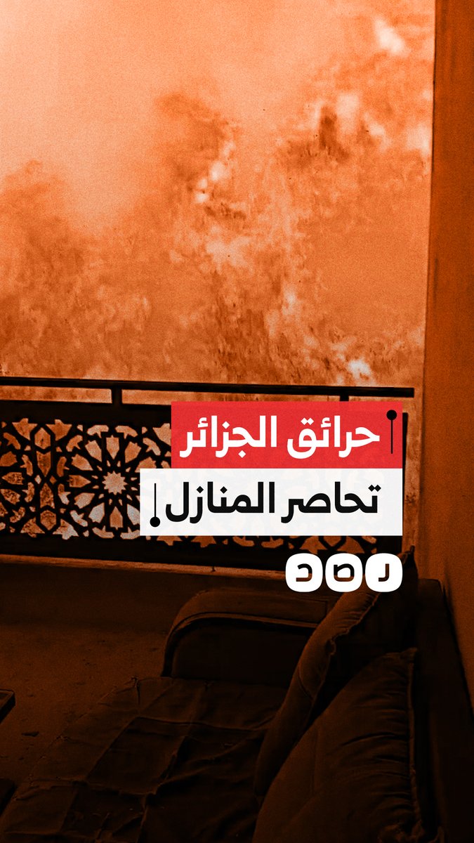 حرائق الغابات بالجزائر تمتد إلى المنازل وتحاصرها في عدة ولايات