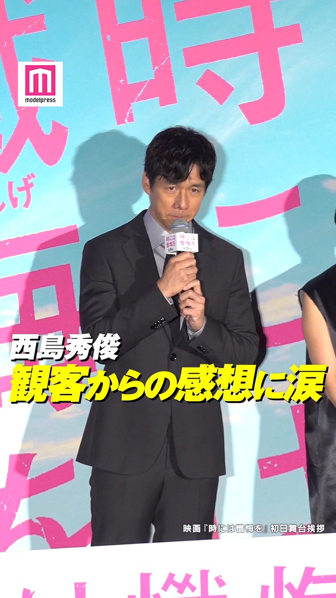 【動画🎥】 西島秀俊、観客からの感想に涙 8月28日、都内にて行われた映画「時には懺悔を」初日舞台挨拶に、満島ひかり、宮藤官九郎、柴咲コウ、中島哲也監督とともに出席。自ら客席へ出向き、感想を聞く場面も。「胸がいっぱいです」と思わず涙した。 #時には懺悔を 映画『時には懺悔を』公式