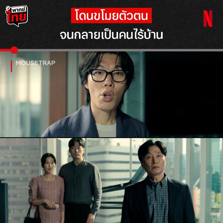 สดใสอยู่ดีๆ ตอนนี้ไม่มีบ้านอยู่ นักเขียนสุดลึกลับคนนี้ เจองานเข้าเต็มๆ เพราะไม่มีสักคนที่เชื่อว่าเขาคือตัวจริง ทั้งบ้าน เงิน ตัวตน จะเอาคืนมายังไง ไปลุ้นแบบยาวๆ 10 EP. พร้อม #พากย์ไทย ใน #Mousetrap ที่ #NetflixTH ครับ