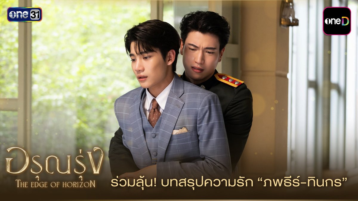 ร่วมลุ้นบทสรุปความรัก “ภพธีร์-ทินกร” ใน “อรุณรุ่ง” ตอนจบ คืนพรุ่งนี้ Keyword : THE EDGE OF HORIZON FINAL EP Hashtag : #.อรุณรุ่งFinalEP (Start Trending : 29/08/2026 | 8 PM) ________________________________ อรุณรุ่ง The Edge of Horizon ทุกวันเสาร์ เวลา 20:30 น. รับชมทาง 📺 20:30 (GMT+7) | ดูทีวี ช่องวัน 31 (Thailand only) 🌎 21:30 (GMT+7) | ดู Worldwide UNCUT version - oneD (Territories: Thailand, Japan, Hong Kong, Macau, Taiwan) - GagaOOLala (Worldwide except Thailand, Japan, Korea, Hong Kong, Macau) - Line TV (Territory: Taiwan) - Heavenly (Territory: South Korea) #อรุณรุ่ง #TheEdgeOfHorizon #ช่องวัน31 #one31 #oneD #oneDจริตไทย