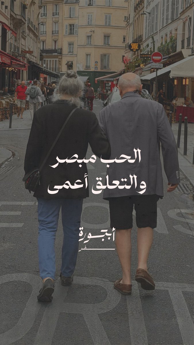 الحب مبصر.. والتعلّق أعمى 🍃