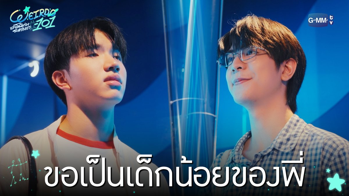 ขอเป็นเด็กน้อยของพี่ “WEIRDO-101 แรงโน้มถ่วงระหว่างเรา” 💫 ทุกวันศุกร์ เวลา 20:30 น. ทางช่อง one31 และทางแอปพลิเคชั่น TrueVisions NOW เท่านั้น #WEIRDO101SeriesEP3 #WEIRDO101Series #GMMTV ปานชีแว เพียงนิทาน