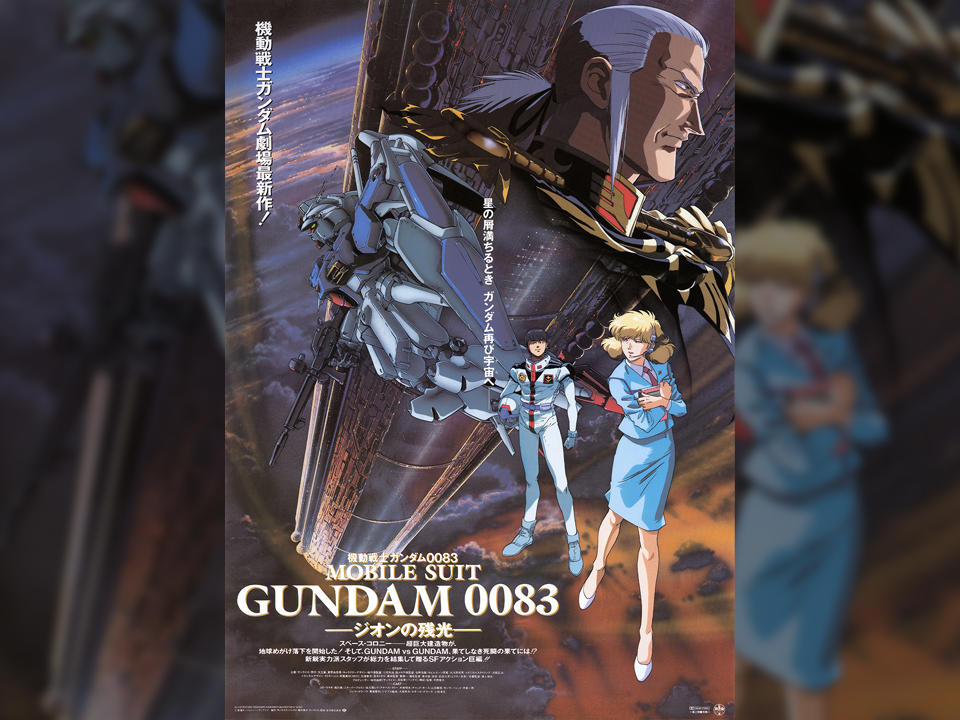 🗓1992年8月29日 🎞️劇場版『機動戦士ガンダム0083 ジオンの残光』公開 OVA『STARDUST MEMORY』を再構成。星の屑作戦を描く劇場版。 #今日は何の日 #機動戦士ガンダム0083 #宇宙世紀探訪