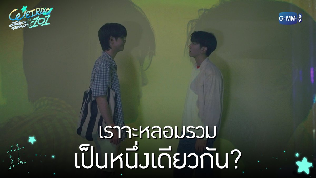 เราจะหลอมรวมเป็นหนึ่งเดียวกัน? “WEIRDO-101 แรงโน้มถ่วงระหว่างเรา” 💫 ทุกวันศุกร์ เวลา 20:30 น. ทางช่อง one31 และทางแอปพลิเคชั่น TrueVisions NOW เท่านั้น #WEIRDO101SeriesEP3 #WEIRDO101Series #GMMTV ปานชีแว เพียงนิทาน