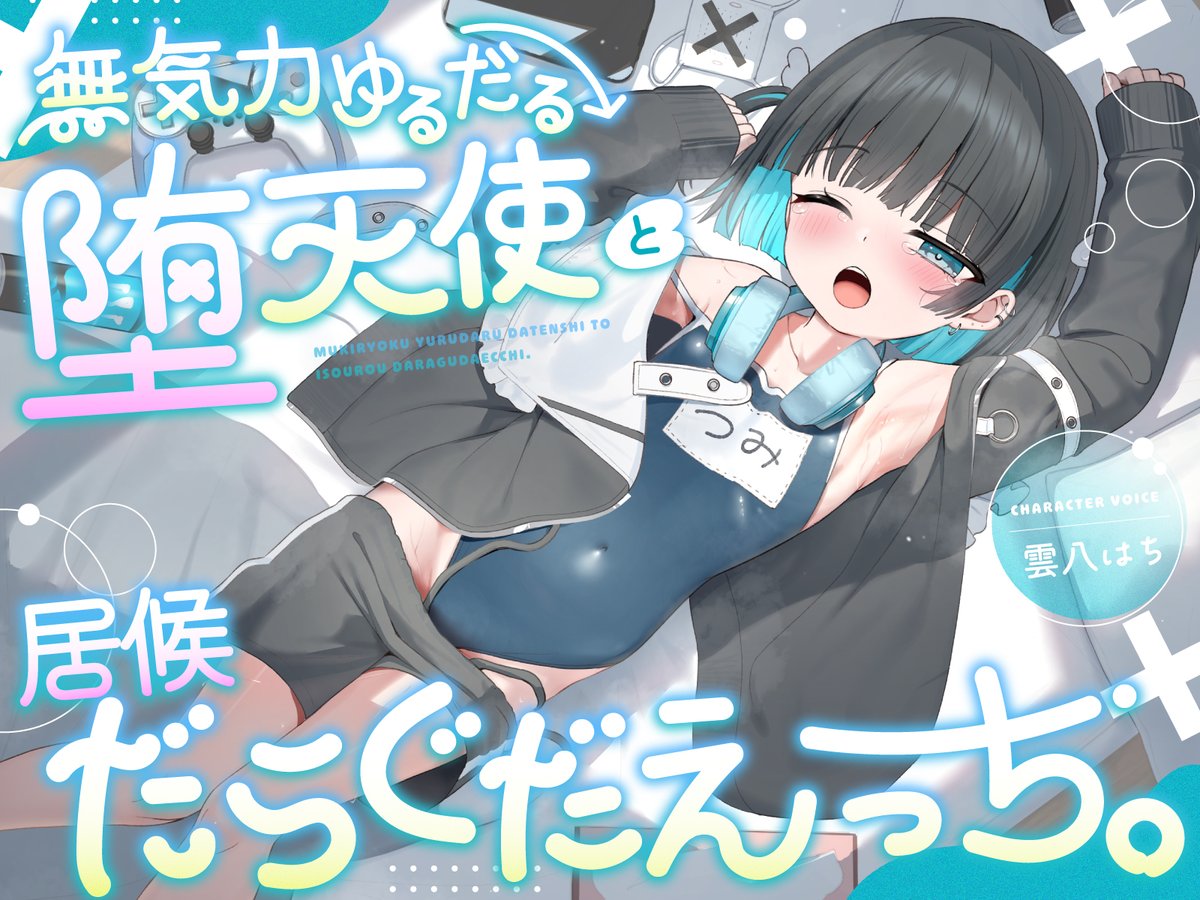 ━━━━━━━━ ◤ 本日発売 ◢ ━━━━━━━━ (1/2) 「ふぁ〜〜……ねみー……」 「何もしてないのに眠くなんのって、何なんデスかねー……」 ■キャスト 雲八はち様(雲八はち☁🐝) ▼ 作品リンクはリプorプロフィールへ! ▼